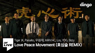 Tiger JK, Paloalto, 우원재, MAN1AC, Los, YDG, Bizzy - Love Peace Movement (호심술 REMIX) | [DF LIVE]