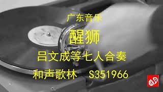 广东音乐  《醒狮》  -  吕文成等七人合奏  （1938年）