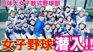 【野球女子】グランドで女子大生が叫びまくり！？日体大女子軟式野球部に潜入！