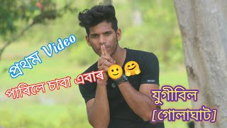 Jugibil or Jugibari ‍Vlog / Golaghat Jugibari fully Explored by Papu from Dergaon || যোগীবিল অসম ||