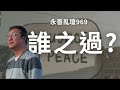 【永善亂壇】第969集：誰之過？