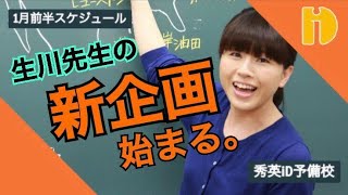 生川先生の新企画！編　＜1月前半公開スケジュール＞　～90秒ワンポイント授業～【秀英iD予備校】