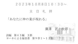 2023.10.8.大和キリスト教会　主日礼拝（ライブ配信）