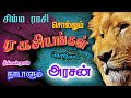 Simma rasi I Tamil I Characteristics I Leo