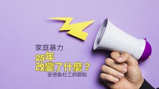 家庭暴力 25年 改變了什麼？ 20230728 vllo 4K