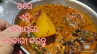 ଗରମ ଭାତକୁ ମାଛ ତରକାରୀ ସେଟା ପୁଣି ବିନା ପରିଶ୍ରମରେ ତାହା ହେଲେ ଏହି ଉପାୟରେ ଥରେ ରାନ୍ଧନ୍ତୁ