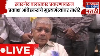 Prakash Ambedkar Live: स्वारगेट बलात्कार प्रकरणावरुन प्रकाश आंबेडकरांचा फडणवीसांवर हल्लाबोल