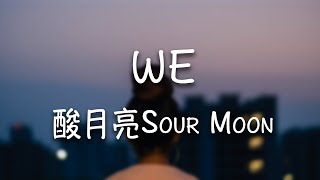 酸月亮 Sour Moon -《We》｜Baby I'm a fool for u【動態歌詞Lyrics】