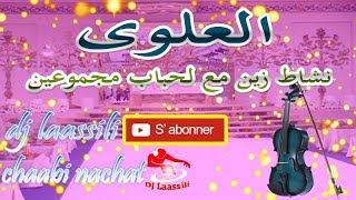 chaabi 3alwa nachat zine m3a lahbab majmou3ine | العلوة شعبي نشاط زين مع لحباب مجموعين