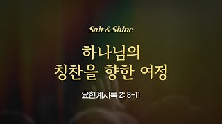 SNS 청년부│하나님의 칭찬을 향한 여정 (요한계시록 2:8-11)│최성민 목사│2025.01.19