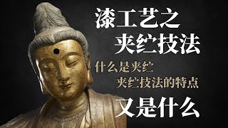 大漆艺术中的夹纻技法是什么?中国古代历史悠久的塑像技术#艺术#藝術#历史