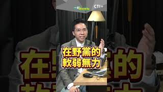 國民黨國會改革民眾不買單?! 歷史哥痛批太軟弱! 示警:變成沒用的54席 #一起battle #short #shorts #ctiplus