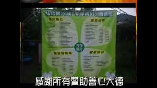 台灣3500捐工協會 101年5月20日 弘化第六屆有你真好園遊會