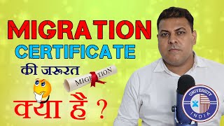 Migration Certificate क्या होता है? ओर इसकी जरूरत कब पड़ती है? Migration Certificate?