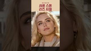 원초적 본능 #샤론스톤 #리즈시절 #Sharonstone