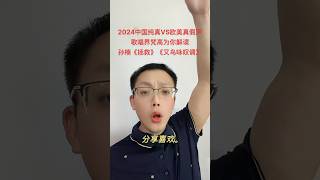 2024欧美真假声花腔转音技术降维打击国内歌唱界，还不觉醒吗？孙楠《拯救》#歌手2024 #孙楠 #我是歌手2024 #唱歌技巧 #歌手杨博士