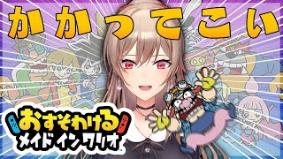 【おすそわけるメイドインワリオ】おすそわけない場合【にじさんじ】