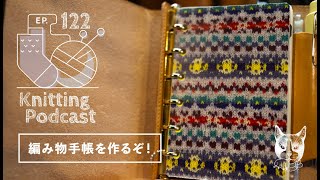 編み物手帳を作る＆針と糸の合わせ方について｜Knitting Podcast EP.122