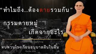 กรรมตายหมู่เกิดจากอะไร #ปกิณกะธรรม #คุณครูไม่ใหญ่ #หลวงพ่อธัมมชโย