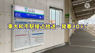 西武拝島線 東大和市駅 接近放送・発車メロディ