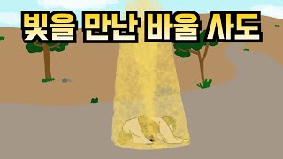 [뽀스토리] 빛을 만난 바울 사도