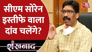 Shankhnaad: Jharkhand में जारी है सियासी संकट! CM सोरेन इस्तीफे वाला दांव चलेंगे?