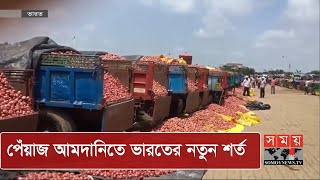 শর্তসাপেক্ষে পেঁয়াজ রপ্তানি করবে ভারত | Onion Import Export | Somoy TV