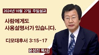 부산영락교회-20241027_주일낮예배_사람에게도 사용설명서가 있습니다_디모데후서 3장15-17절_윤성진목사