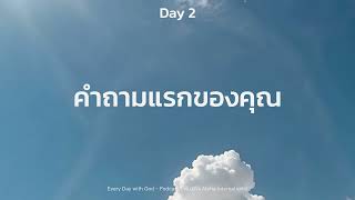 2/1/2025 Every Day with God | ซีรีส์: แผนการอ่านพระคัมภีร์ในหนึ่งปี | วันที่ 2/365