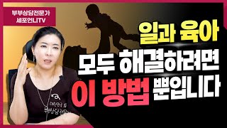 일과 육아 모두 해결하려면 이 방법 뿐입니다 [세포언니TV]