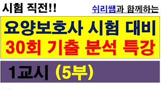 #(기출 -45) #41회시험대비 #30회기출분석특강(1교시5부) #요양보호사