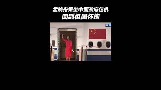 “月是故乡明，心安是归途”……孟晚舟女士，祖国和人民欢迎你回家！[比心][比心][比心]#孟晚舟 #中国