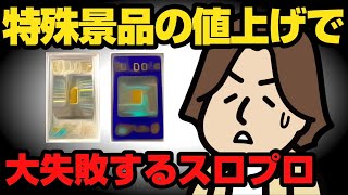 特殊景品の値上げで大失敗するスロプロ