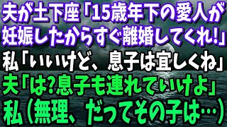 夫が土下座「15歳年下の愛人が妊娠したから離婚してくれ！」私「いいけど、息子は宜しくね」夫「は？息子も連れていけよ」私「無理、だってその子は…」