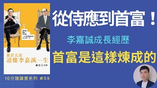 蕭若元講李嘉誠，侍應生到香港首富｜#59 蕭若元說讀懂李嘉誠一生｜10分鐘講好書 HenryC