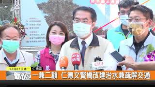 1091207新永安新聞-一兼二顧 仁德文賢橋改建治水兼疏解交通