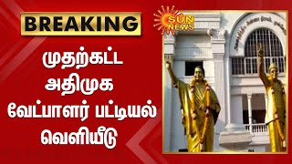 முதற்கட்ட அதிமுக வேட்பாளர் பட்டியல் வெளியீடு | Admk | Urban Local body Elections