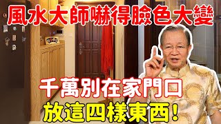 風水大師嚇得臉色大變：千萬別在家門口放四樣東西！窮鬼天天住你家，乞丐都比你有錢！【菩提小師父】