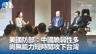 美國防部：中國脆弱性多 尚無能力短時間攻下台灣｜中央社影音新聞