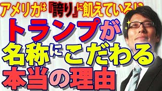 アメリカは『誇り』に飢えている！？名称に拘るトランプ、メキシコ湾を「アメリカ湾」に改称した本当の理由｜竹田恒泰チャンネル2