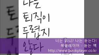 [북플레이어-듣는책] 나는 퇴직이 두렵지 않다