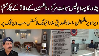 Peshawar's First Police Facilitation Center: Visa, Documents \u0026 More in One Click | Ehtisham Khan