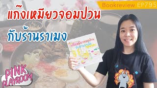 แก๊งเหมียวจอมป่วนกับร้านราเมง  | นิทานญี่ปุ่น | รีวิวหนังสือเด็ก EP 795