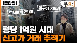 [부릿지GO]평당 1억원시대, 신고가 거래를 추적해 봤다.