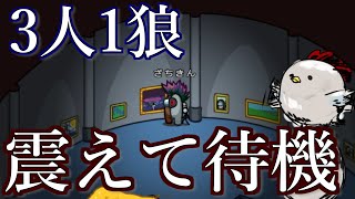 【Among us】容疑者吊っても終わらない！？3人1狼盤面で隠れてやり過ごすしかない！！【MOD】