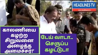 அமைச்சர் திண்டுக்கல் சீனிவாசன், அங்கிருந்த பழங்குடி சிறுவனை அழைத்து தனது காலணியை கழற்ற சொன்னாரா?