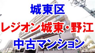 城東区｜レジオン城東・野江｜リフォーム済み中古マンション｜お得な選び方は仲介手数料無料で購入｜YouTubeで気軽に内覧｜大阪市城東区野江｜20230410