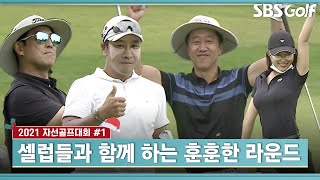 [🎅2021 자선골프] 박하명 계 탄 날? 진지골프 김성수, 연예인 랭킹 1위 이정진! 프로와 셀럽의 훈훈한 라운드｜조도현 자선골프 #1