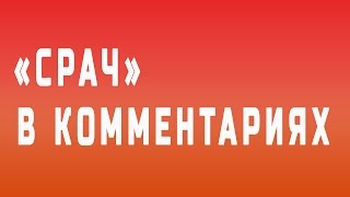 Смешное видео про комментарии на YouTube