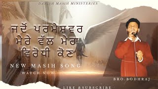 ਜਦੋਂ ਪਰਮੇਸ਼ਵਰ ਮੇਰੇ ਵੱਲ ਮੇਰਾ ਵਿਰੋਧੀ ਕੋਣ||NEW MASIH SONG ||DANISH MASIH MINISTERIES